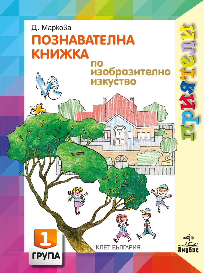 Приятели. Познавателна книжка по изобразително изкуство за първа възрастова група