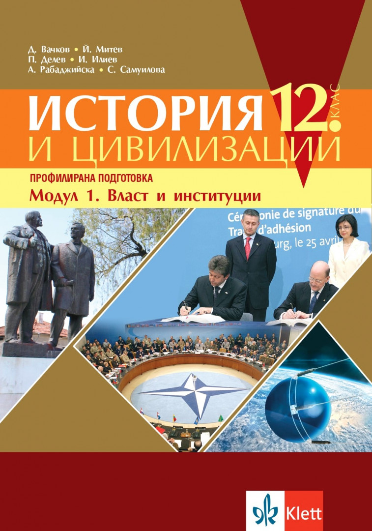История и цивилизации, модул 1 -Власт и институции - учебник  за 12. клас ПП