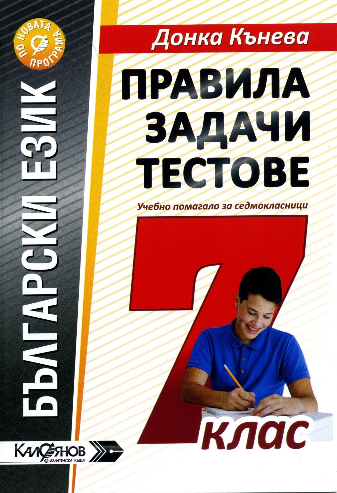 Правила, задачи и тестове по български език за 7. клас , Учебници и ...