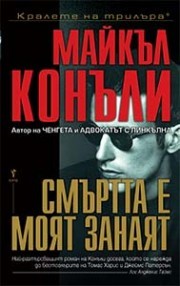 Смъртта е моят занаят