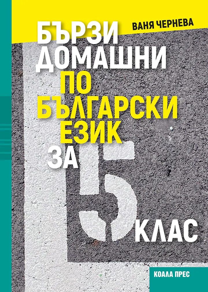 Бързи домашни по български език за 5. клас