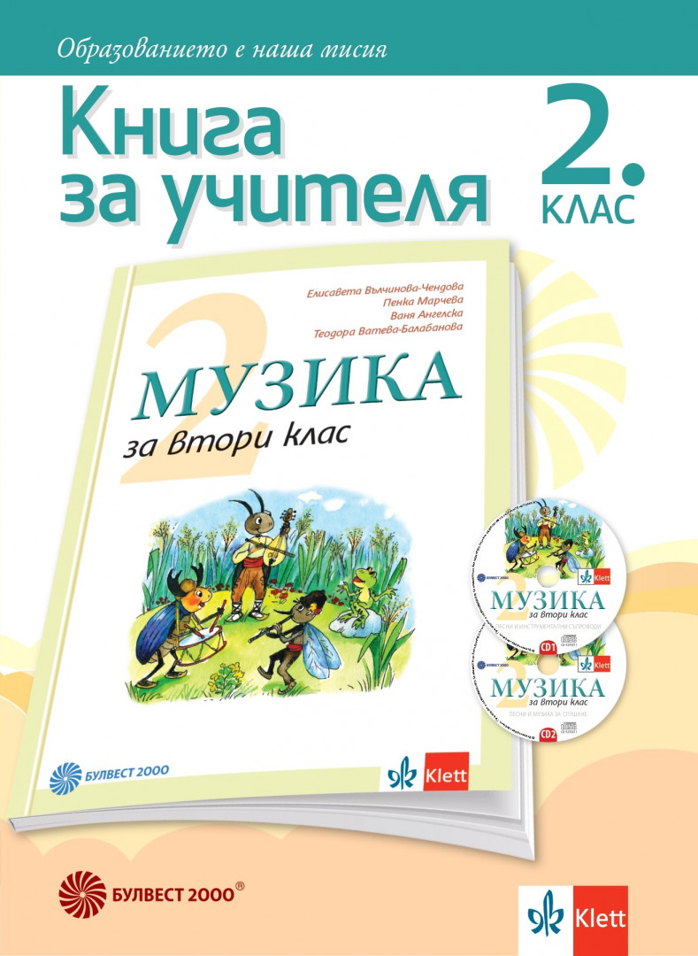Книга за учителя по музика за 2. клас