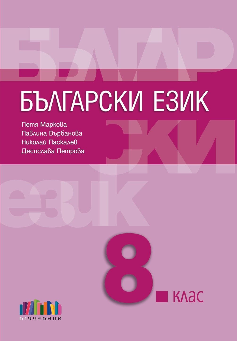 Български език за 8. клас