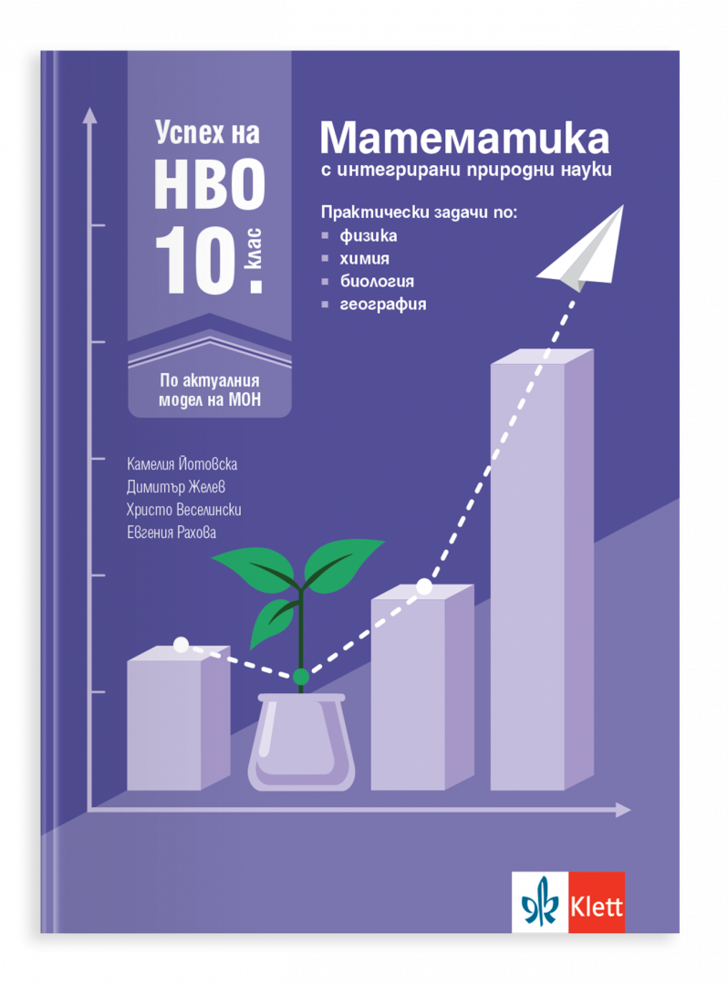 Успех на НВО по математика за 10. клас с интегрирани природни науки