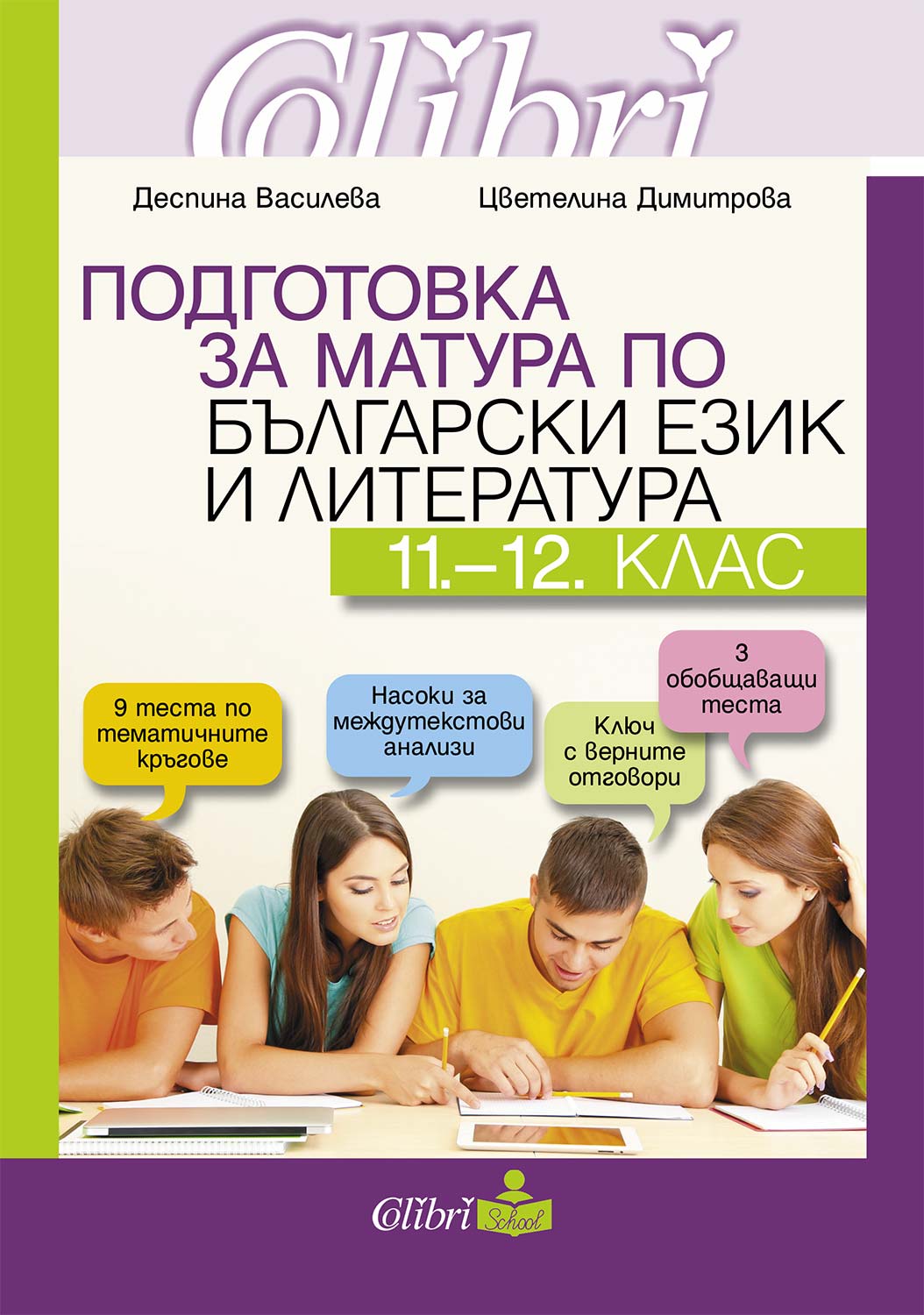 Подготовка за матура по български език и литература 11.-12. клас ...