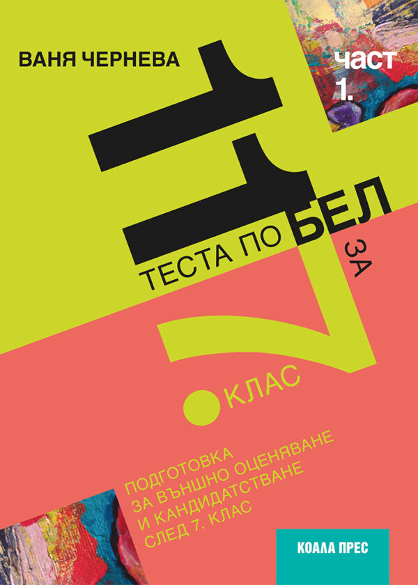 11 теста по БЕЛ за 7. клас, част 1.