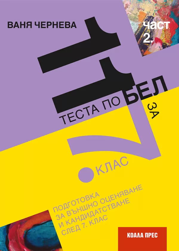 11 теста по БЕЛ за 7. клас, част 2.