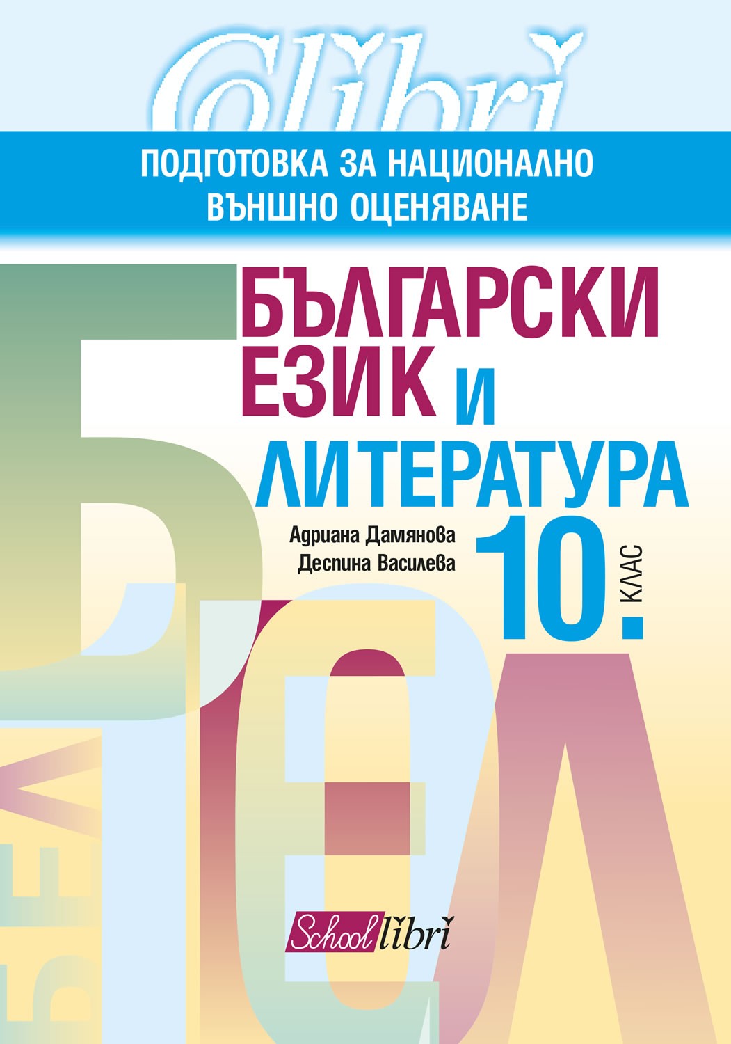 Български език и литература - 10. клас - подготовка за НВО