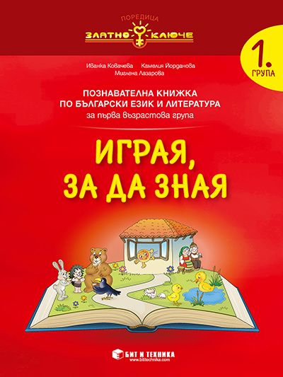 Златно ключе - Играя, за да зная - познавателна книжка по български език и литература за 1. група