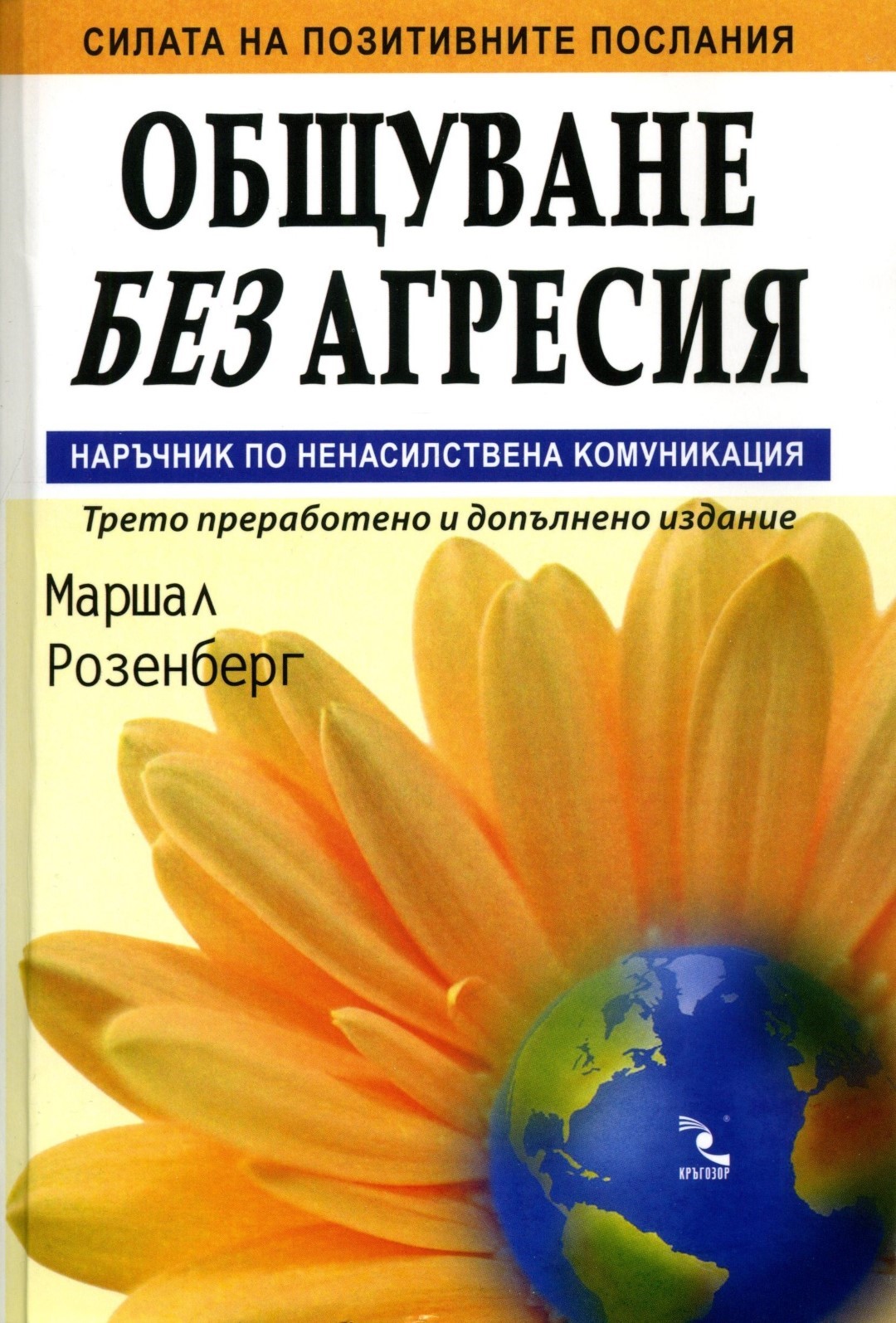 Общуване без агресия