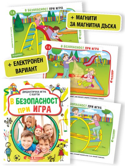 Дидактична игра с карти „В безопасност при игра“