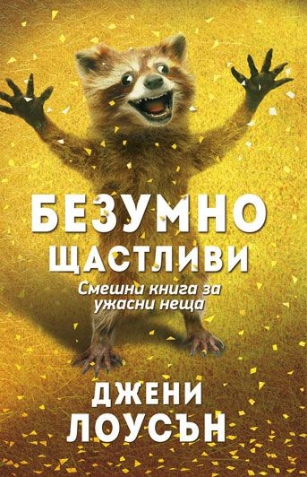 Безумно щастливи