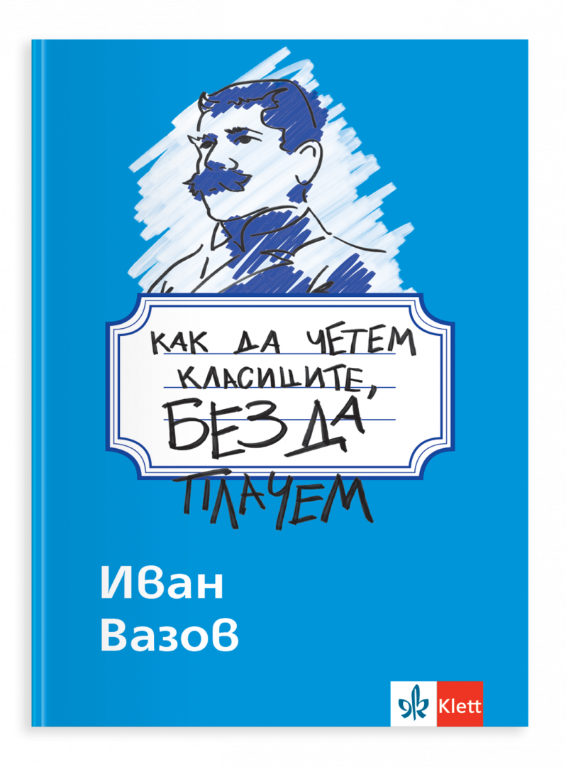 Как да четем класиците, без да плачем. Иван Вазов