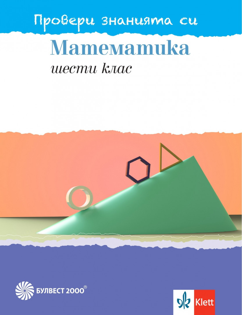 Провери знанията си! Тестови задачи по математика за 6. клас