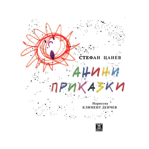 Анини приказки