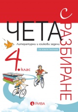 Чета с разбиране за 4. клас