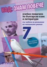 Код: знам повече за 7. клас