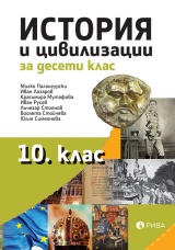 История и цивилизации за 10. клас