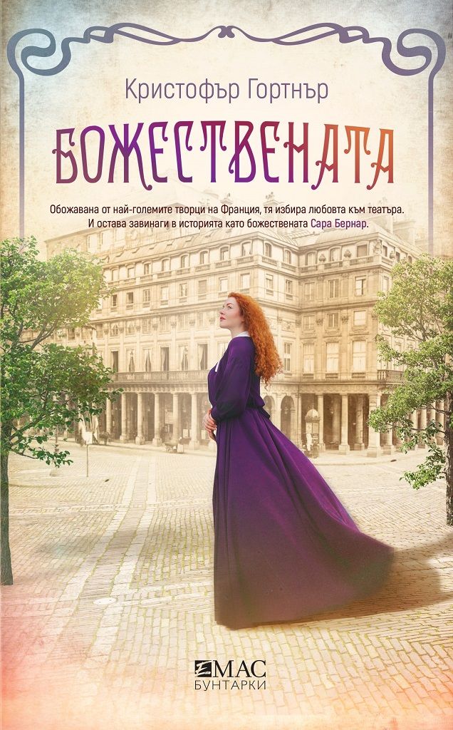 Божествената - Роман за Сара Бернар (Поредица - Бунтарки)