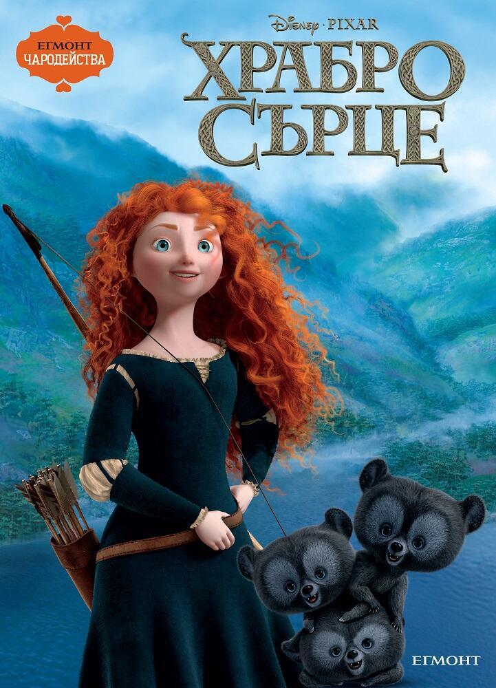 Храбро сърце (Поредица Чародейства)