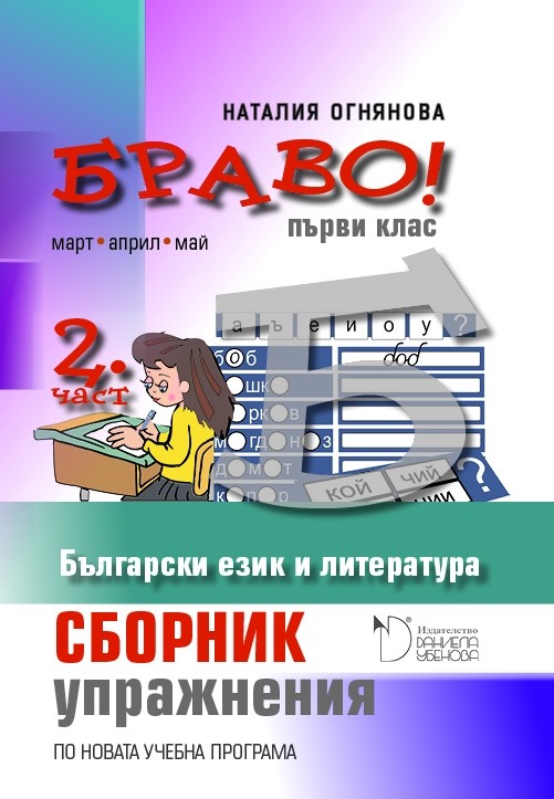 Браво! Сборник упражнения по Български език и литература за първи клас - 2 част