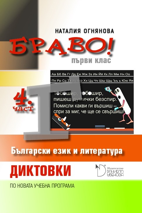 Браво! Диктовки по Български език и литература за първи клас - 4 част