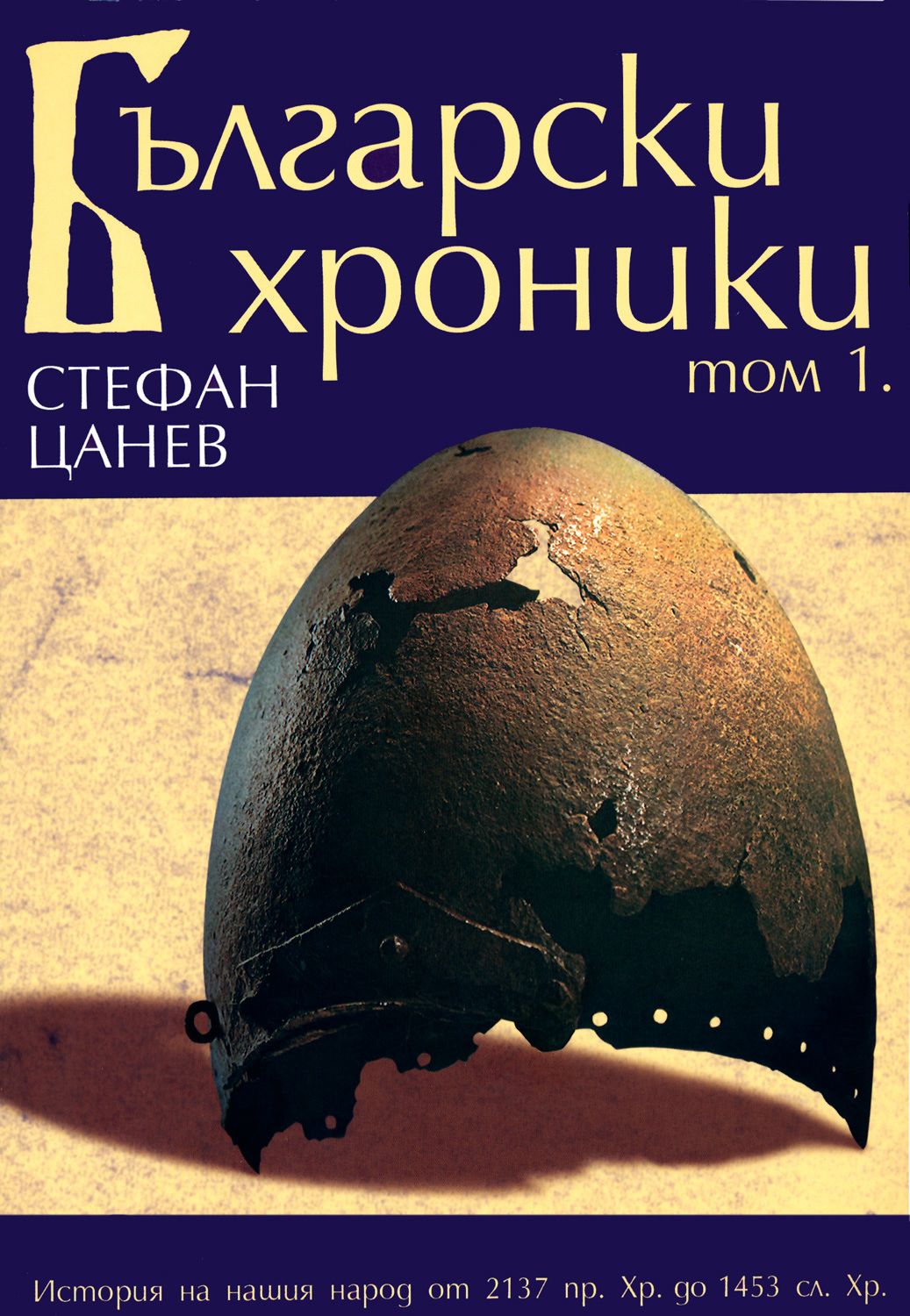 Български хроники