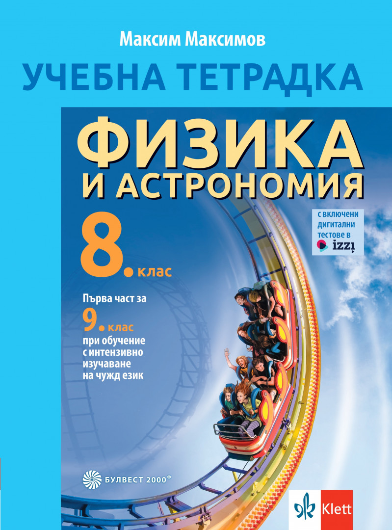 Тетрадка по физика и астрономия за 8. клас