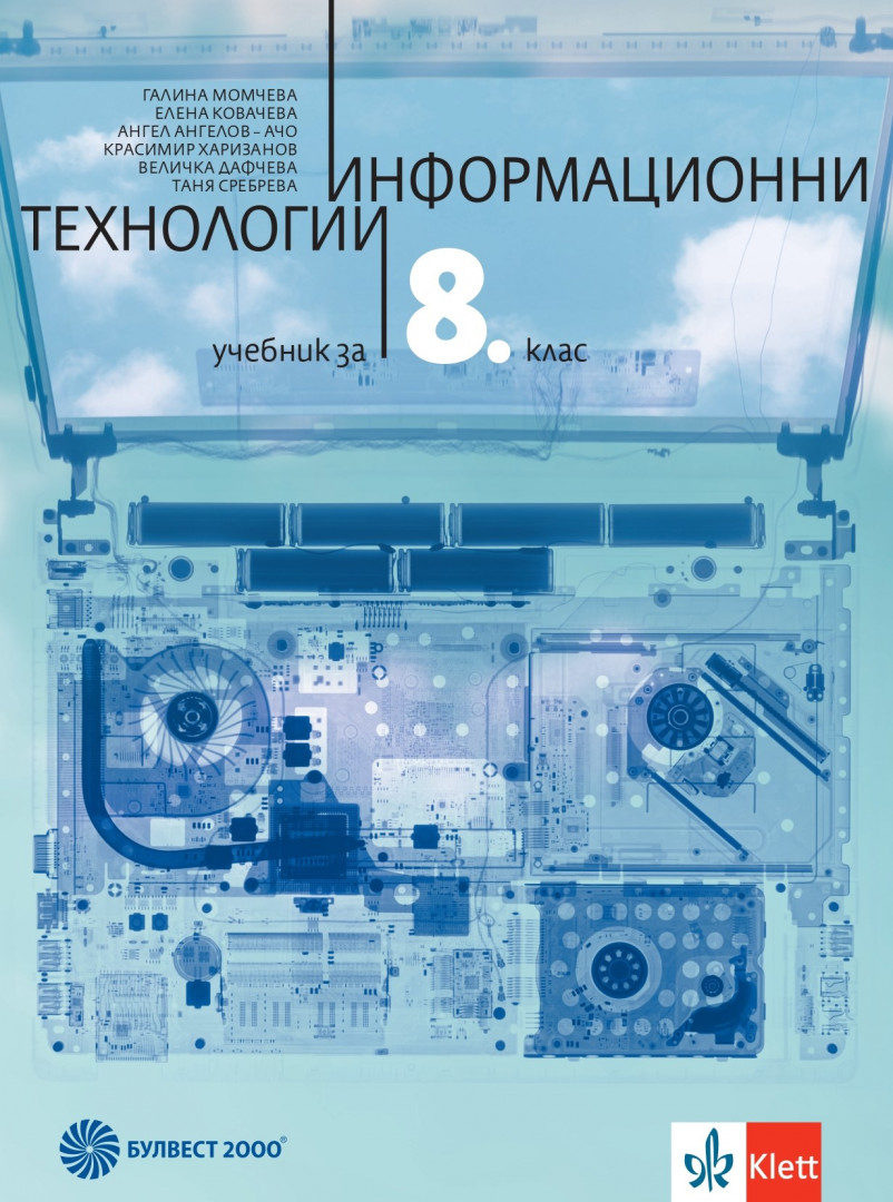 Информационни технологии за 8. клас