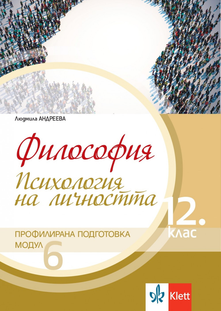 Философия за 12. клас, модул 6 за профилирана подготовка. Психология на личността