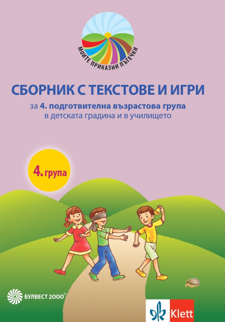 Моите приказни пътечки. Сборник с текстове, игри и песни за 4. подготвителна група