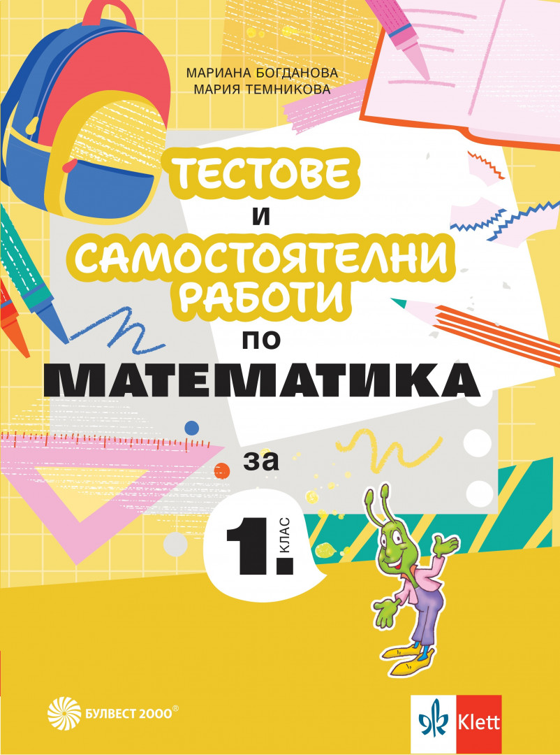 Тестове и самостоятелни работи по математика за 1. клас