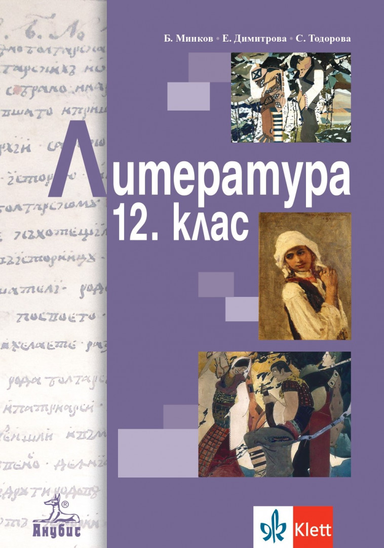 Литература за 12. клас - задължителна подготовка 