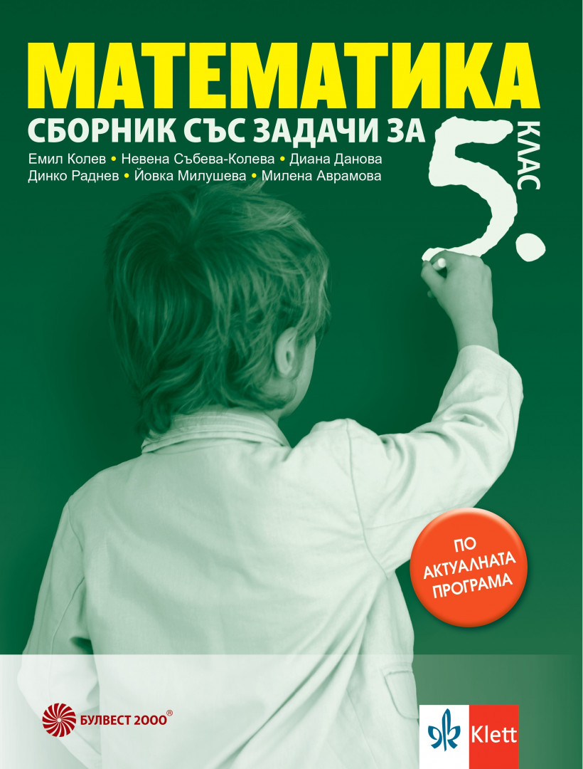 Сборник по математика за 5. клас