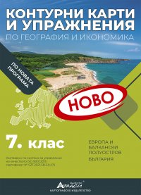 Контурни карти и упражнения по география и икономика за 7. клас