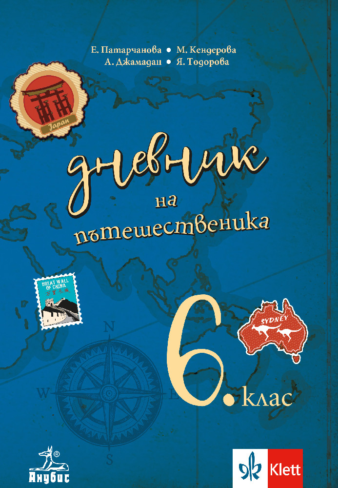 Дневник на пътешественика. Учебно помагало по география и икономика за 6. клас