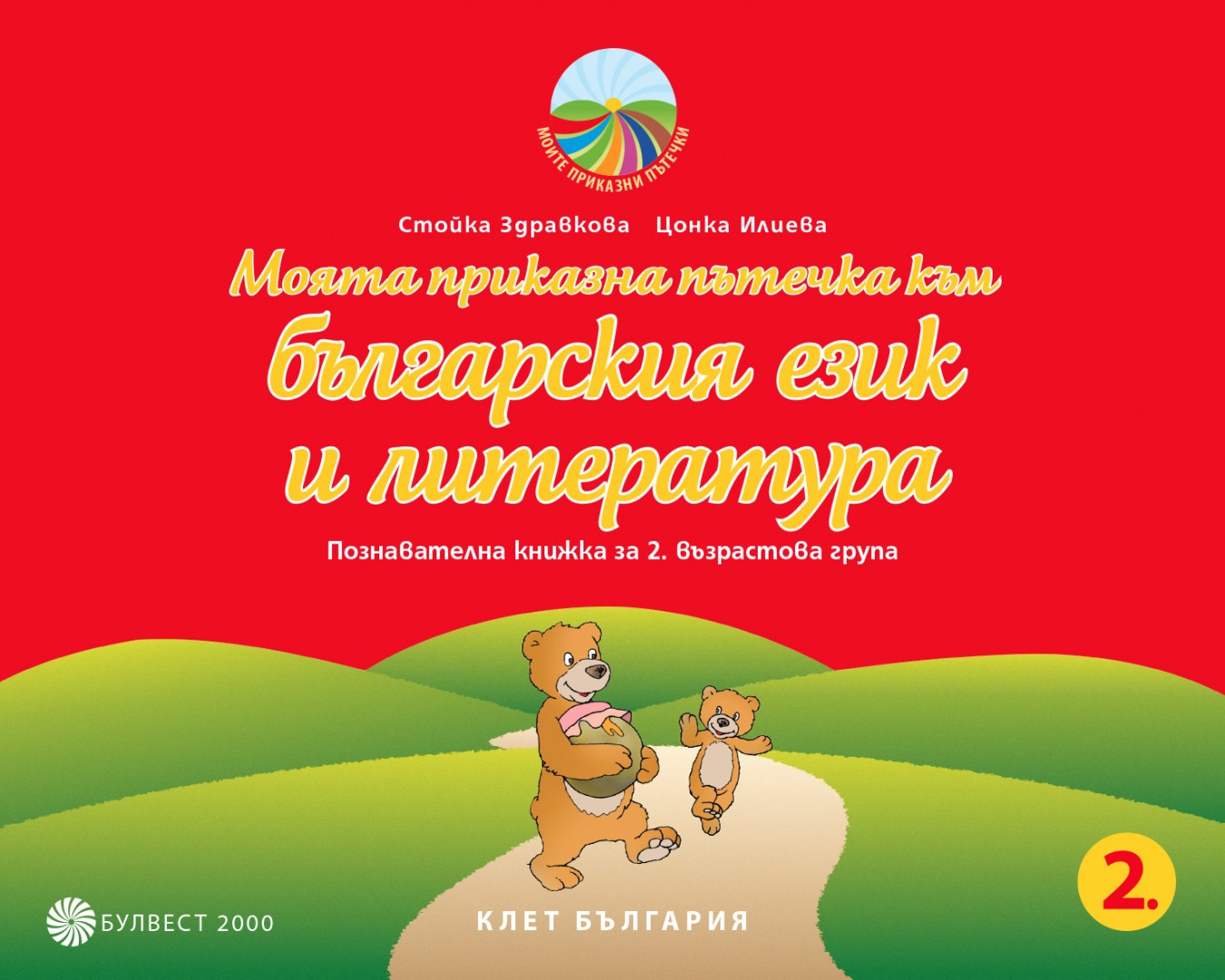 Моята приказна пътечка към българския език и литературата. Познавателна книжка за 2. възрастова група