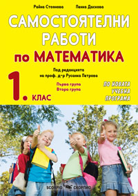 Самостоятелни работи по математика за 1 клас