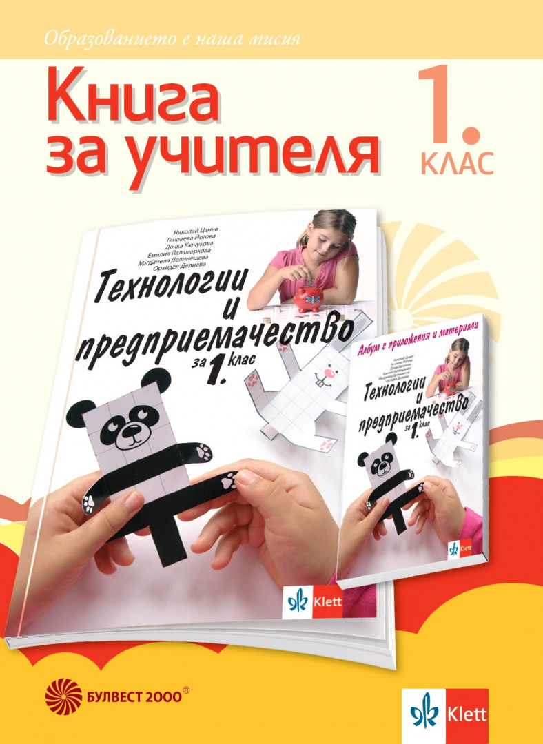 Книга за учителя по технологии и предприемачество за 1. клас