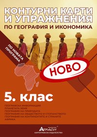Контурни карти и упражнения по география и икономика за 5. клас