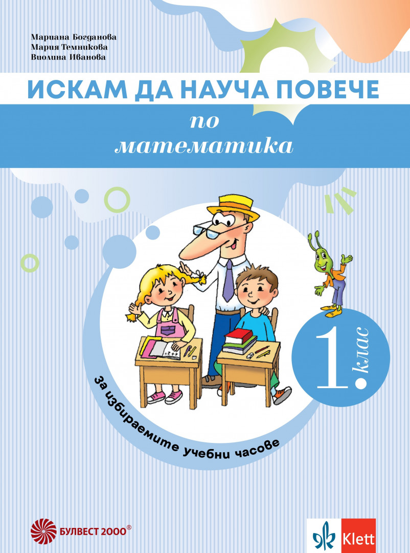 Искам да науча повече по математика в 1. клас – Учебно помагало за разширена и допълнителна подготовка в избираеми учебни часове