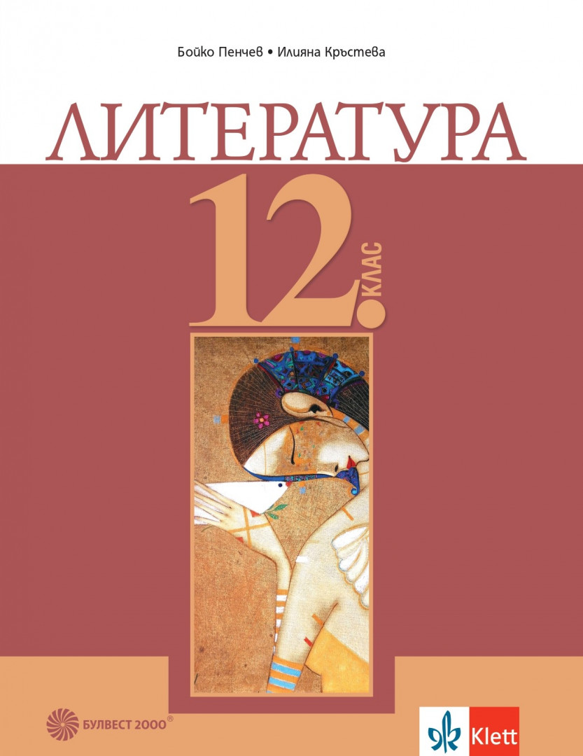 Литература за 12. клас - задължителна подготовка