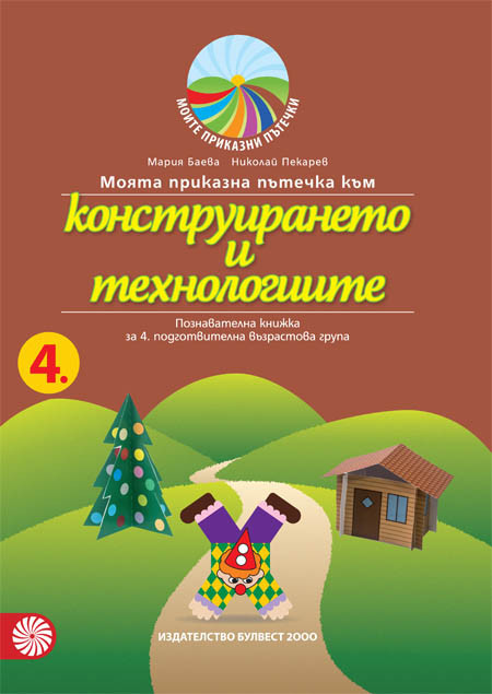 Моята приказна пътечка към конструирането и технологиите. Познавателна книжка за 4. подготвителна група в детската градина и училището