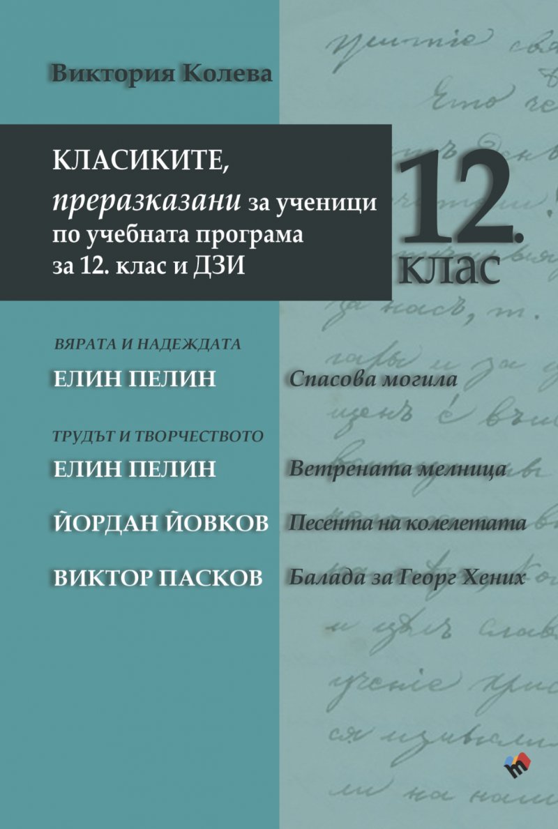 КЛАСИКИТЕ, преразказани за ученици по учебната програма за 12 клас и ДЗИ