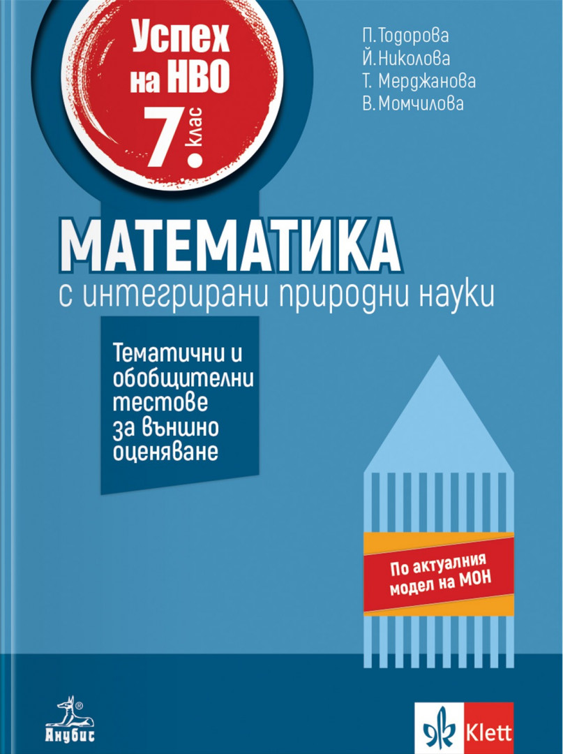 Успех на НВО в 7. клас. Математика. Примерни тестове за външно оценяване
