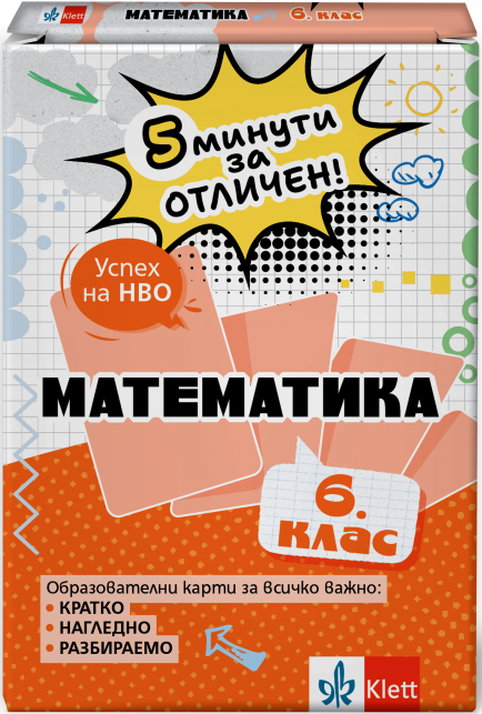 5 минути за отличен. Образователни карти по математика за 6. клас