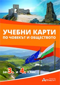 УЧЕБНИ КАРТИ по човекът и обществото за 3. и 4. клас