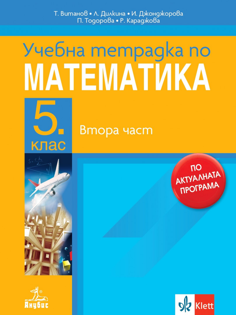 Учебна тетрадка 2 по математика за 5. клас
