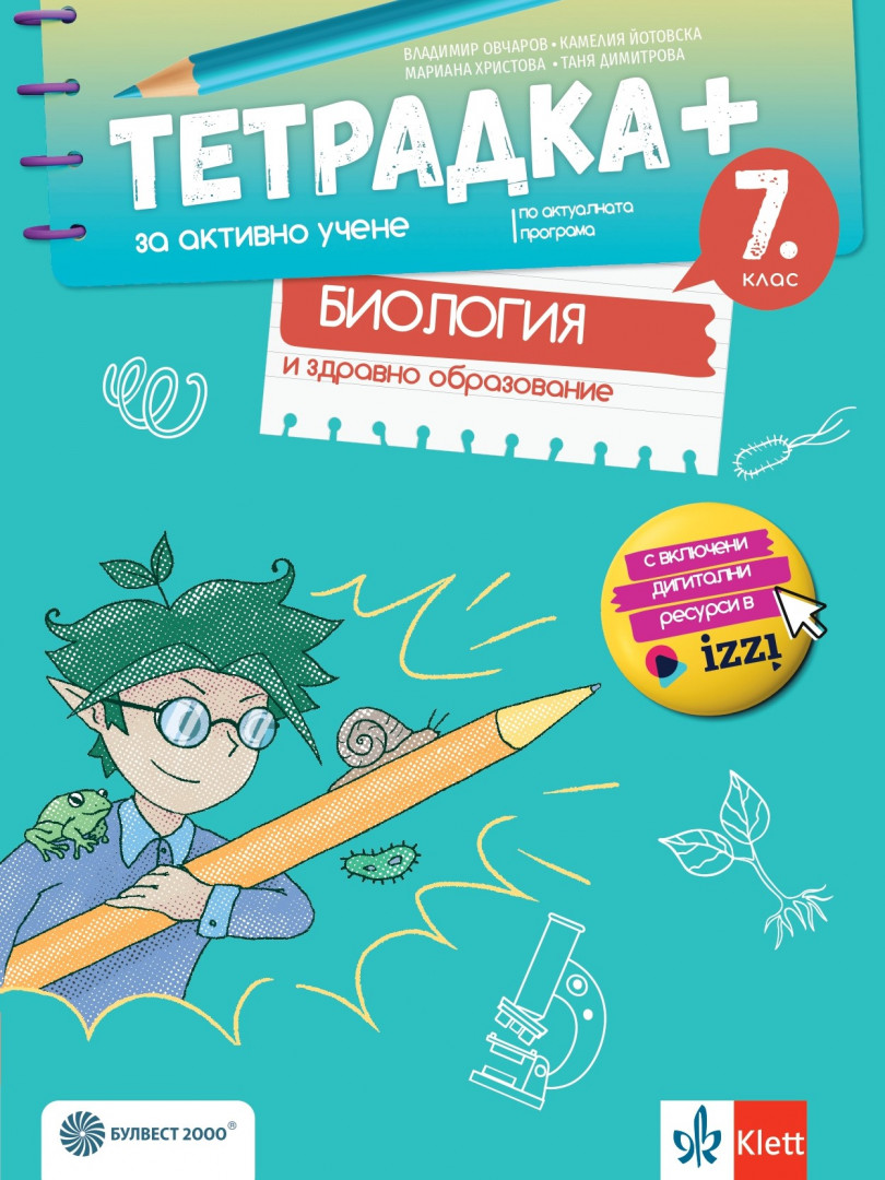 Тетрадка ПЛЮС за активно учене по биология и здравно образование за 7. клас