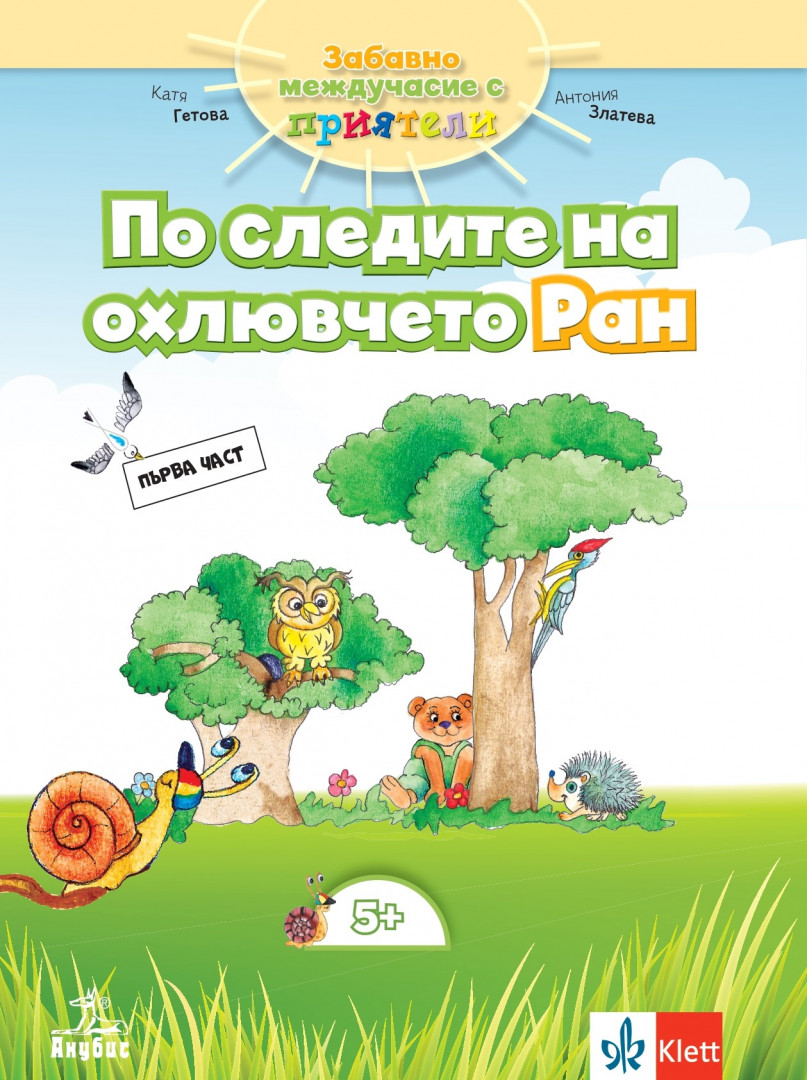 Забавно междучасие с приятели. По следите на охлювчето Ран №1 за деца над 5-годишна възраст